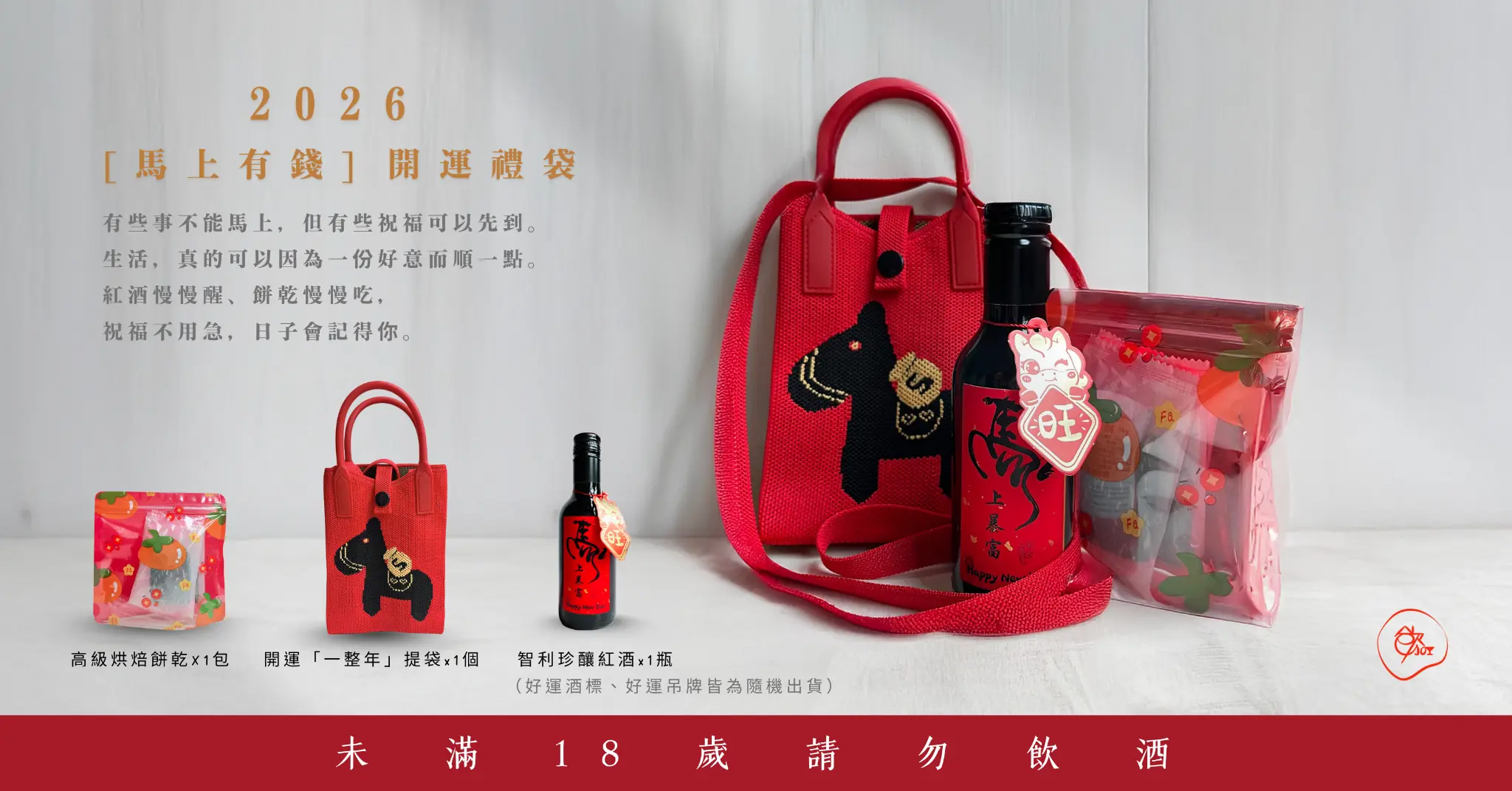 2026 馬年限定 馬上有錢開運禮袋